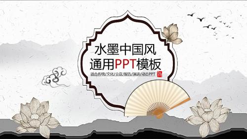 精美模板：水墨中国风PPT