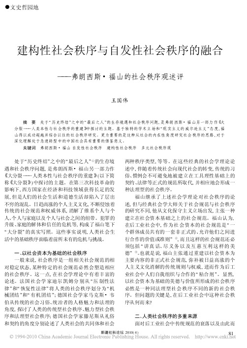 建构性社会秩序与自发性社会秩序的融合_弗朗西斯_福山的社会秩序观述评