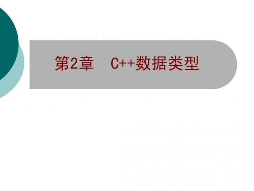 C++程序设计教程第2章——C++数据类型