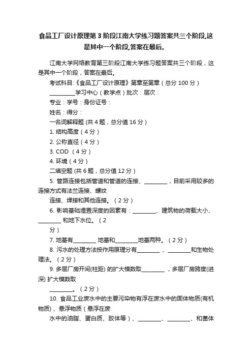 食品工厂设计原理第3阶段江南大学练习题答案共三个阶段,这是其中一个阶段,答案在最后。