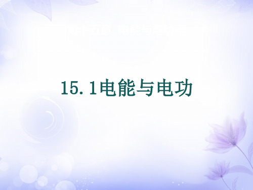 1电能与电功课件沪粤版物理九年级