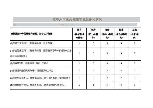 老年人中医药健康管理服务记录表(1)资料