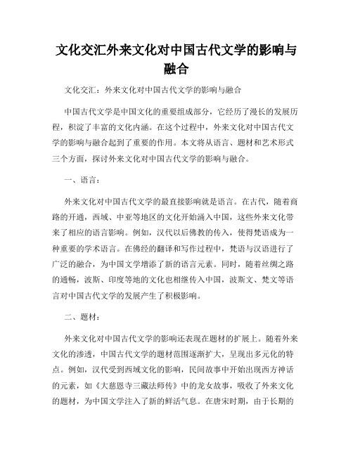 文化交汇外来文化对中国古代文学的影响与融合