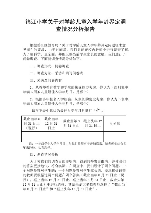 锦江小学儿童入学年龄界定调查分析报告