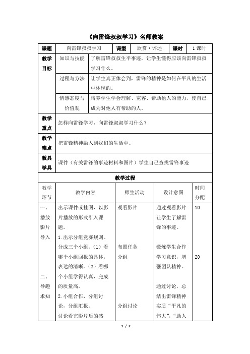 《向雷锋叔叔学习》名师教案