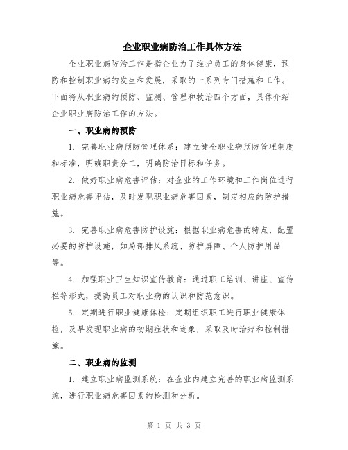 企业职业病防治工作具体方法