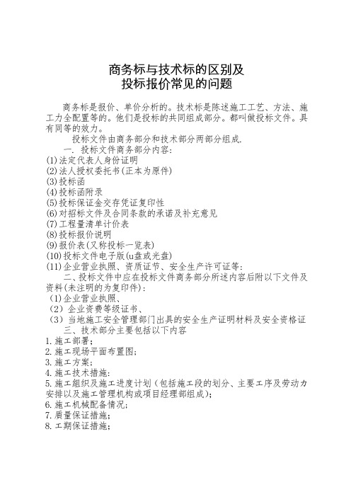 商务标与技术标的区别及投标报价常见的问题