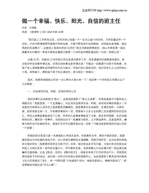 做一个幸福、快乐、阳光、自信的班主任