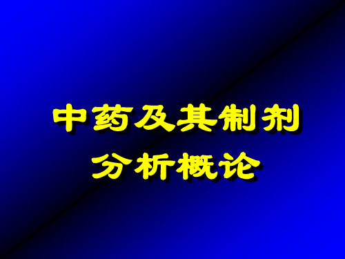 中药及其制剂分析-药物分析课件