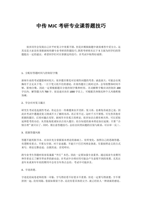 中传MJC考研专业课答题技巧