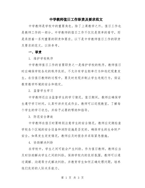 中学教师值日工作职责及要求范文