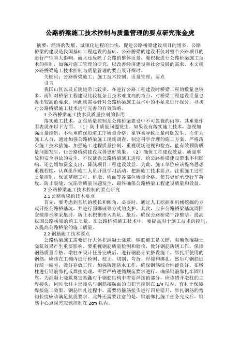 公路桥梁施工技术控制与质量管理的要点研究张金虎