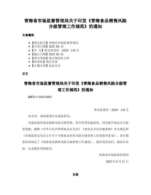 青海省市场监督管理局关于印发《青海食品销售风险分级管理工作规范》的通知