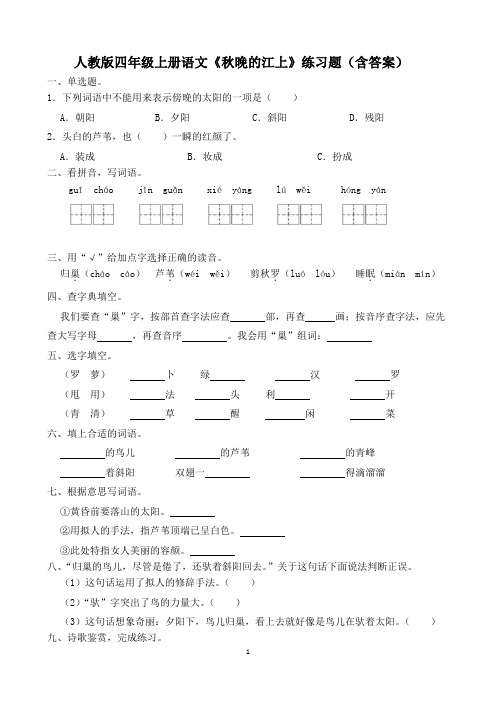 人教版四年级上册语文《秋晚的江上》练习题(含答案)