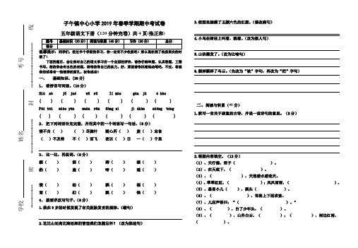 张正和2019年人教版五年级下册语文期中考试卷