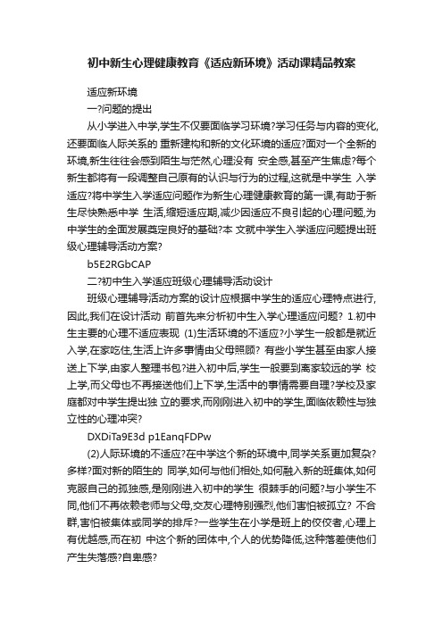 初中新生心理健康教育《适应新环境》活动课精品教案