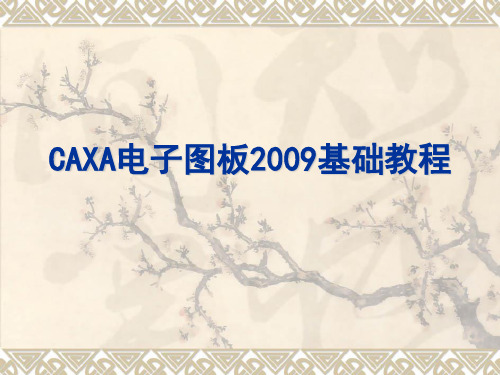 CAXA电子图板2009基础简介