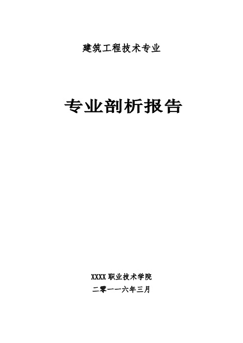 建筑工程技术专业专业剖析报告