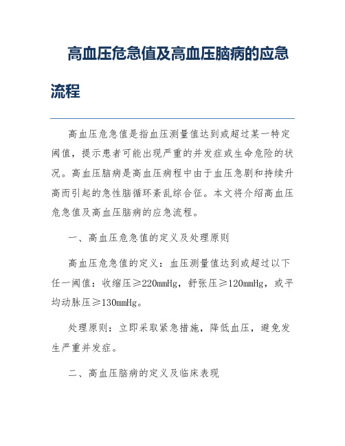 高血压危急值及高血压脑病的应急流程