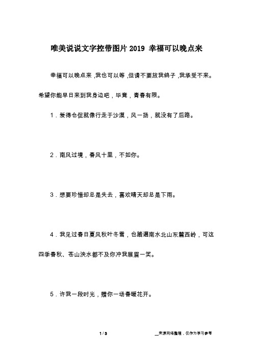 唯美说说文字控带图片2019 幸福可以晚点来