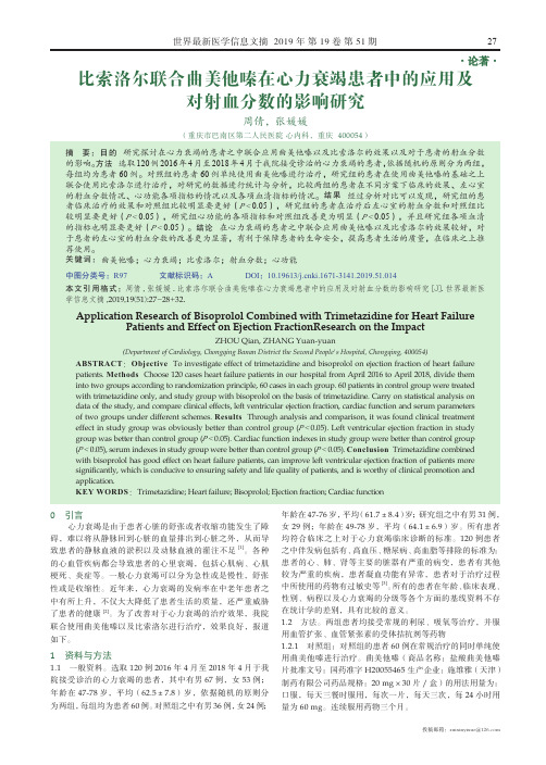 比索洛尔联合曲美他嗪在心力衰竭患者中的应用及对射血分数的影响研究