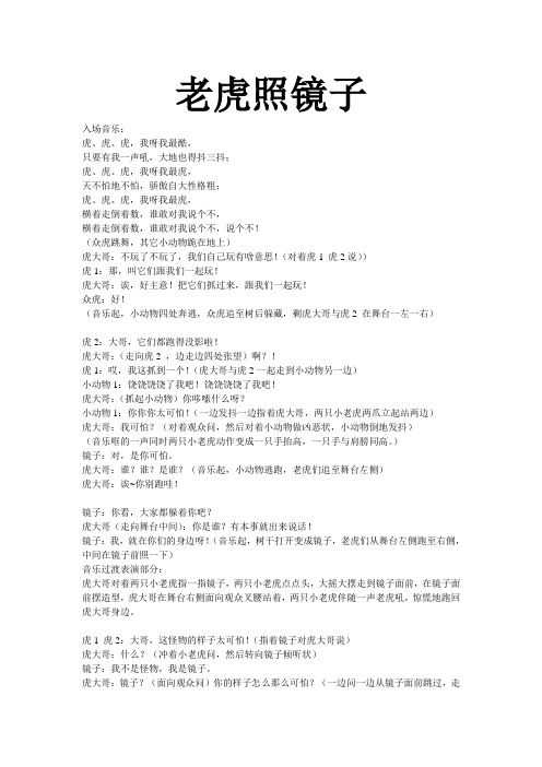 儿童剧剧本资料合集_儿童音乐剧话剧童话小品校园英语剧-童话剧——《老虎照镜子》__台本