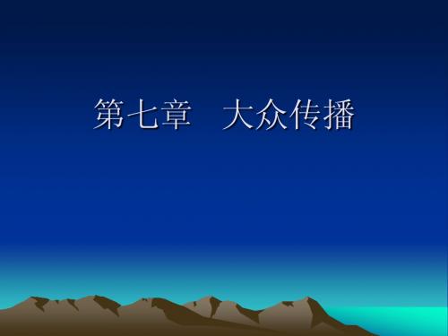 《新闻学》第七章