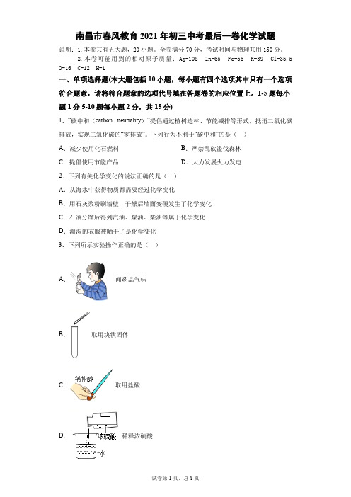 2021年江西省南昌市春风教育九年级中考最后一卷化学试题