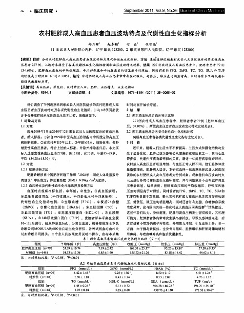 农村肥胖成人高血压患者血压波动特点及代谢性血生化指标分析