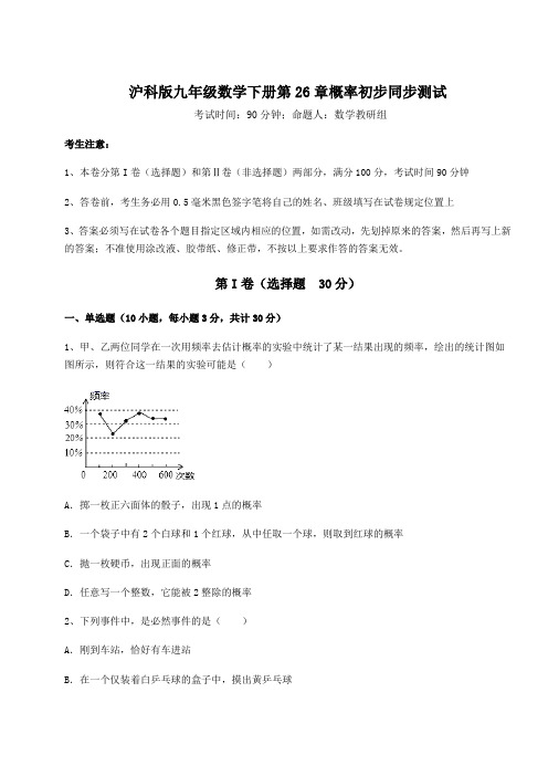 2022年最新沪科版九年级数学下册第26章概率初步同步测试试卷(含答案详解)