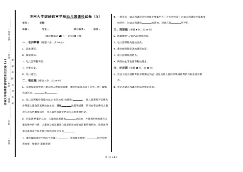 幼儿园课程试卷及参考答案