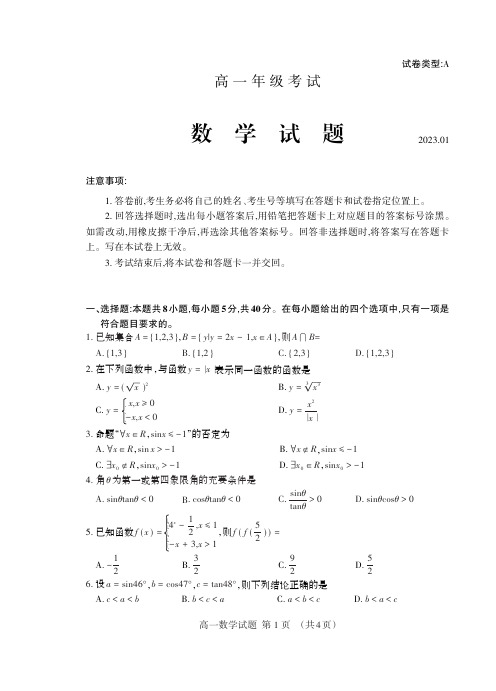 山东省泰安市2022-2023学年高一上学期期末考试数学试题及答案