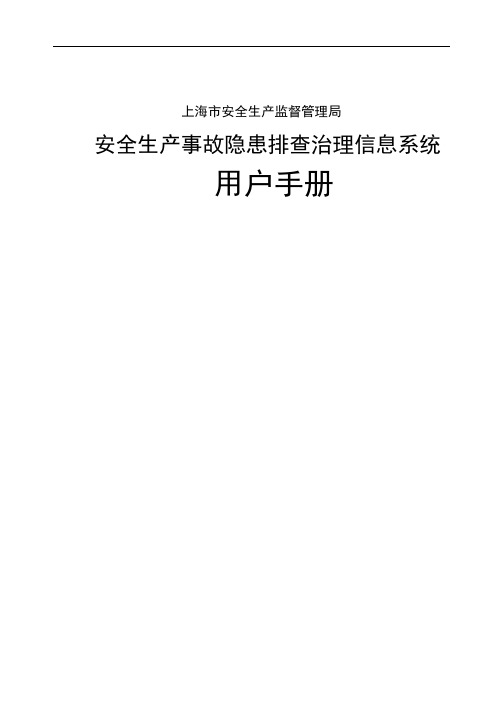 上海安全生产隐患排查治理信息系统用户操作手册