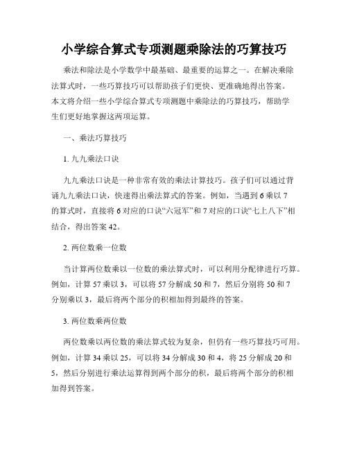 小学综合算式专项测题乘除法的巧算技巧