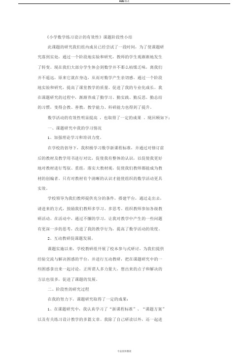 《小学数学练习设计的有效性阶段性小结