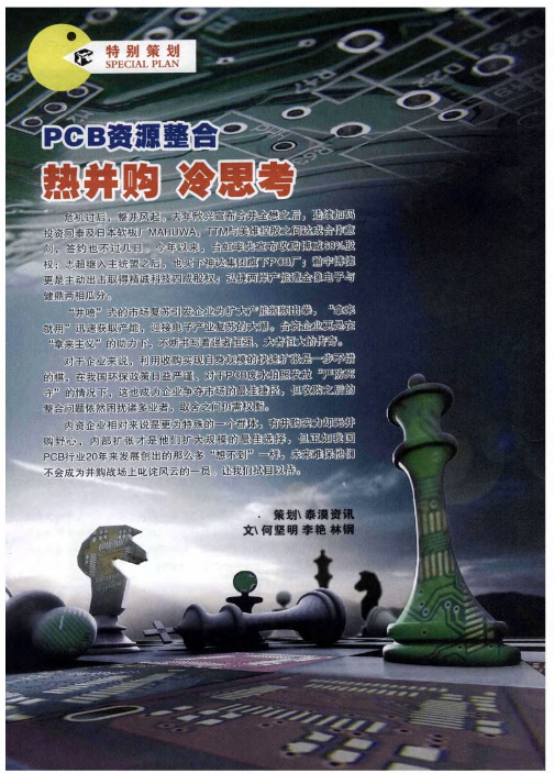 PCB资源整合 热并购 冷思考——PCB并购热：“拿来主义”能否照亮前程