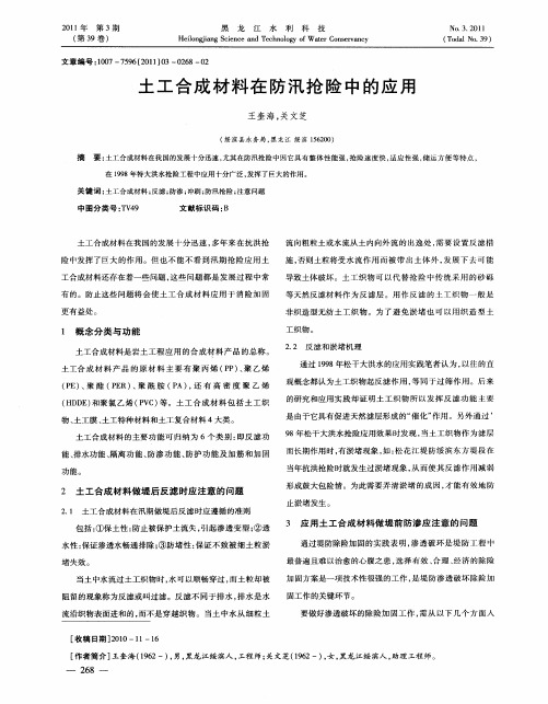 土工合成材料在防汛抢险中的应用