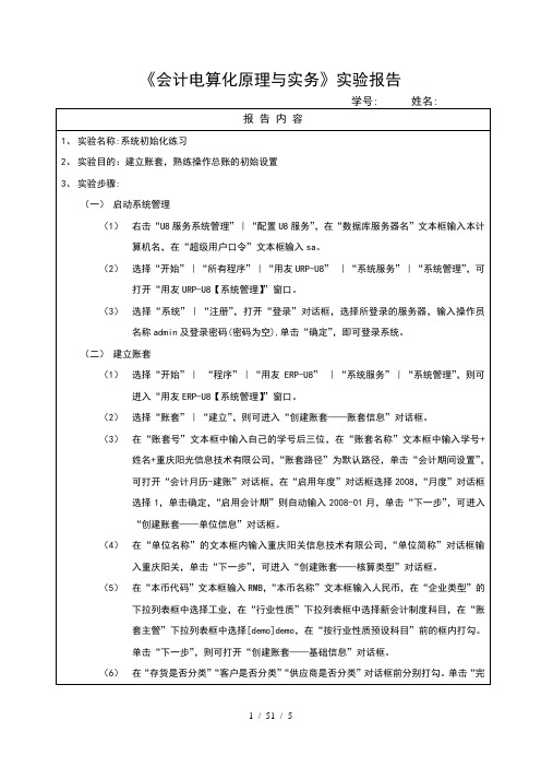 实训一-会计电算化实验报告——系统初始化练习