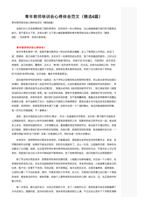 青年教师培训会心得体会范文（精选6篇）