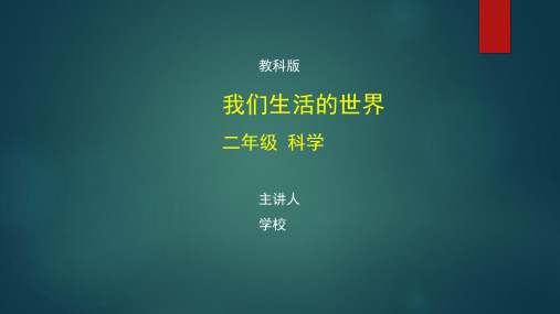 二年级科学(教科版)《我们生活的世界》【教案匹配版】最新国家级中小学精品课程