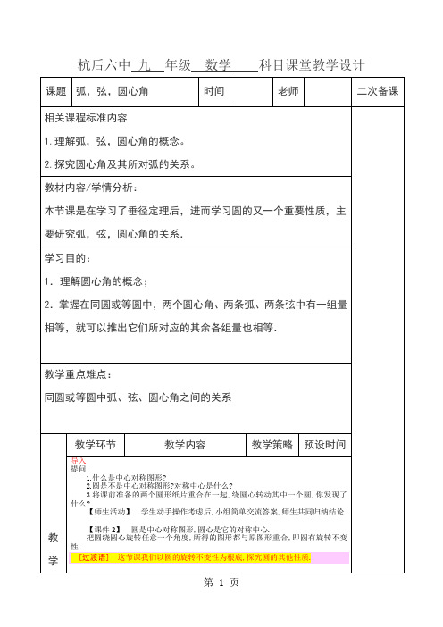 人教版九年级数学上册教案：第24章  圆》24.1 圆的有关性质