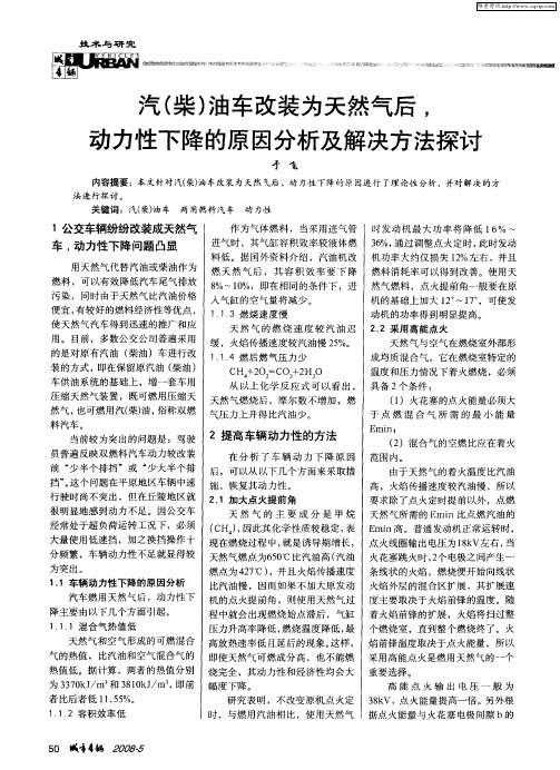 汽(柴)油车改装为天然气后,动力性下降的原因分析及解决方法探讨