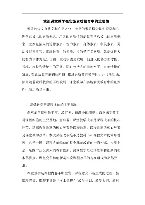 课堂教学在实施素质教育中的重要性