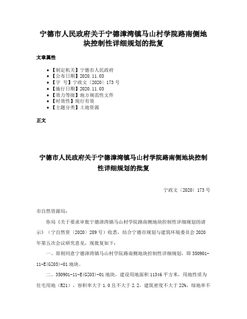 宁德市人民政府关于宁德漳湾镇马山村学院路南侧地块控制性详细规划的批复