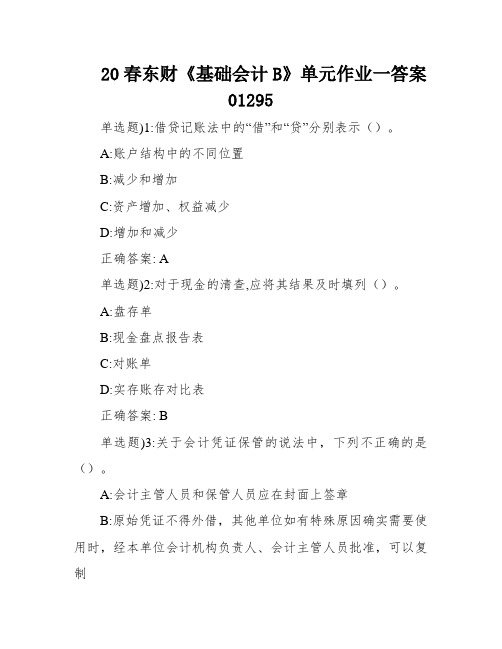 20春东财《基础会计B》单元作业一答案01295