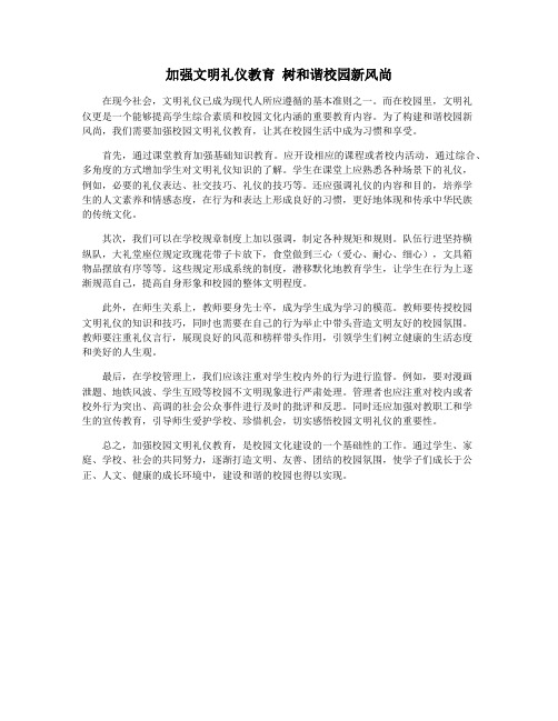 加强文明礼仪教育 树和谐校园新风尚