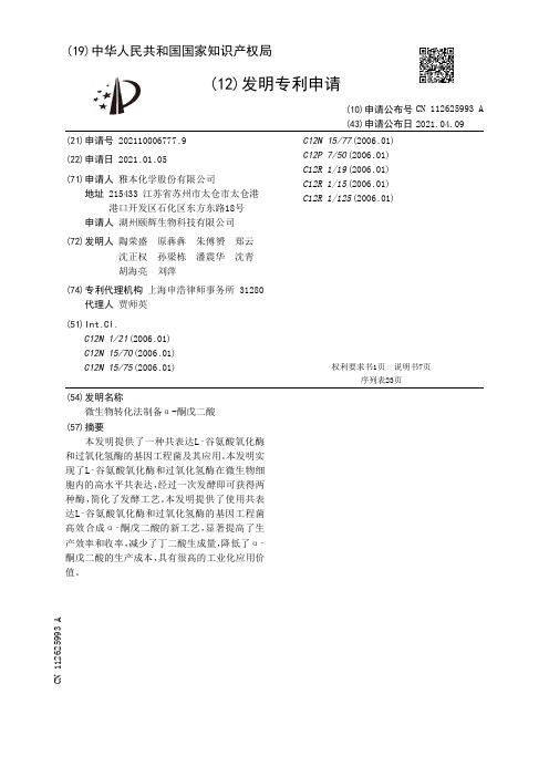 微生物转化法制备α-酮戊二酸[发明专利]