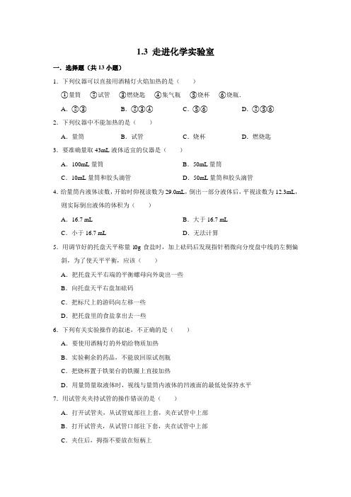 人教新版化学九年级上学期 1.3 走进化学实验室 同步练习试题