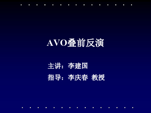 AVO叠前反演