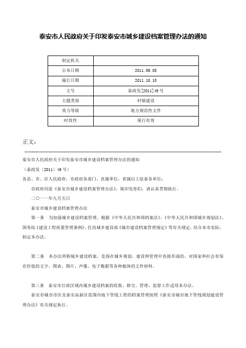 泰安市人民政府关于印发泰安市城乡建设档案管理办法的通知-泰政发[2011]49号